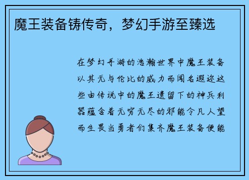 魔王装备铸传奇，梦幻手游至臻选